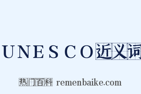 UNESCO近义词是什么意思的图片